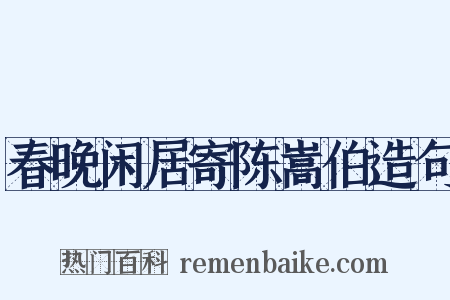 春晚闲居寄陈嵩伯造句是什么意思的图片